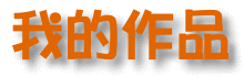 �ڪ��@�~